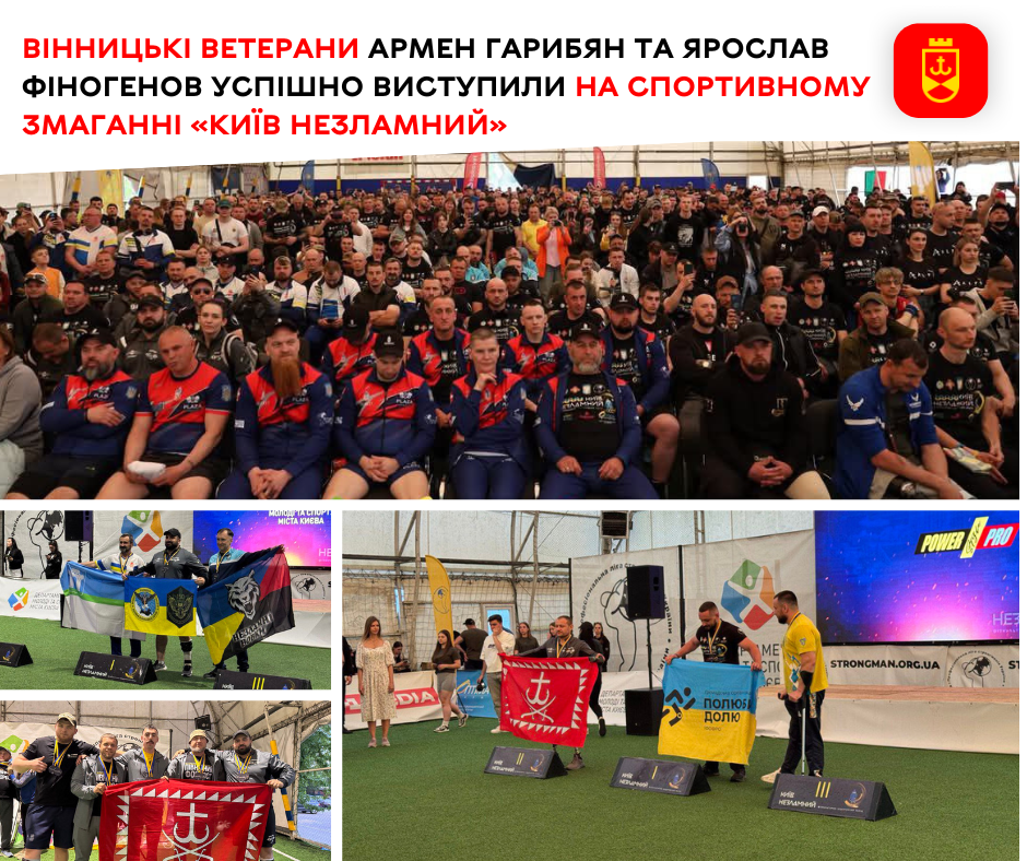 Вінницькі ветерани Армен Гарибян та Ярослав Фіногенов успішно виступили на спортивному змаганні «Київ Незламний»